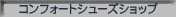 �R���t�H�[�g�V���[�Y�V���b�v