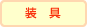 �`�������̊�����ЃG�k�I�[�e�B�[�̑���
