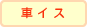 �`�������̊�����ЃG�k�I�[�e�B�[�̎ԃC�X