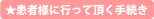 患者様に行っていただく手続き