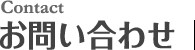 お問い合わせ