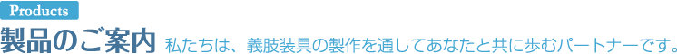 製品のご案内